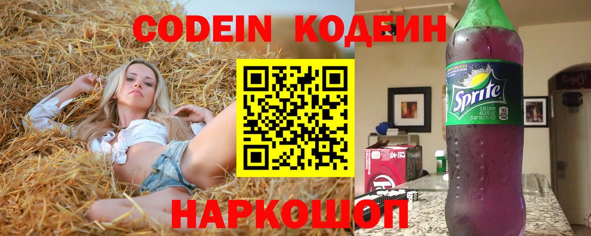 Егорьевск  Кодеин Purple Drank  Вход с VPN  Кодеиновый сироп Lean напиток Lean (лин) 